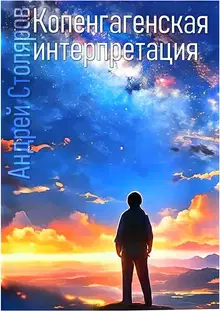 Копенгагенская интерпретация