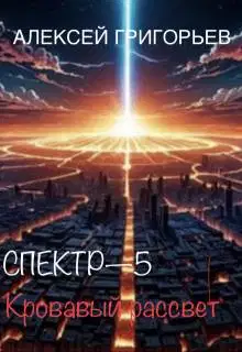 Кровавый рассвет