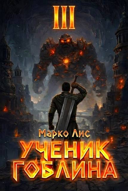 Ученик гоблина 3