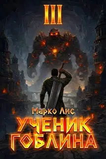 Ученик гоблина 3