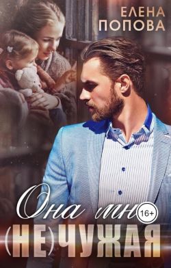 Она мне (не) чужая