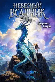 Небесный всадник. Том 3