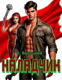 Наладчик 1