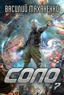 Соло. Книга 7