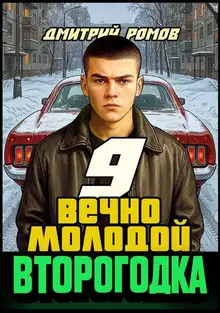 Вечно молодой