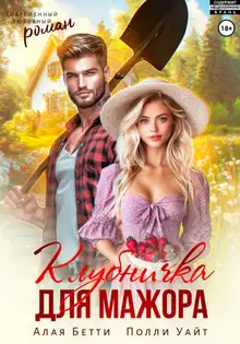 Клубничка для мажора