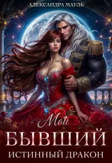 Мой бывший истинный дракон