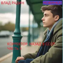 Корректор. Назад в СССР. Часть 2