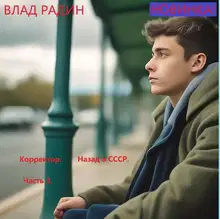 Корректор. Назад в СССР. Часть 3