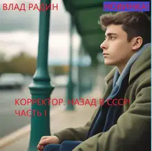 Корректор. Назад в СССР. Часть 1