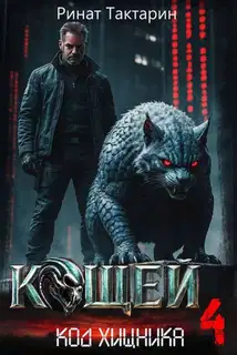 Кощей 4