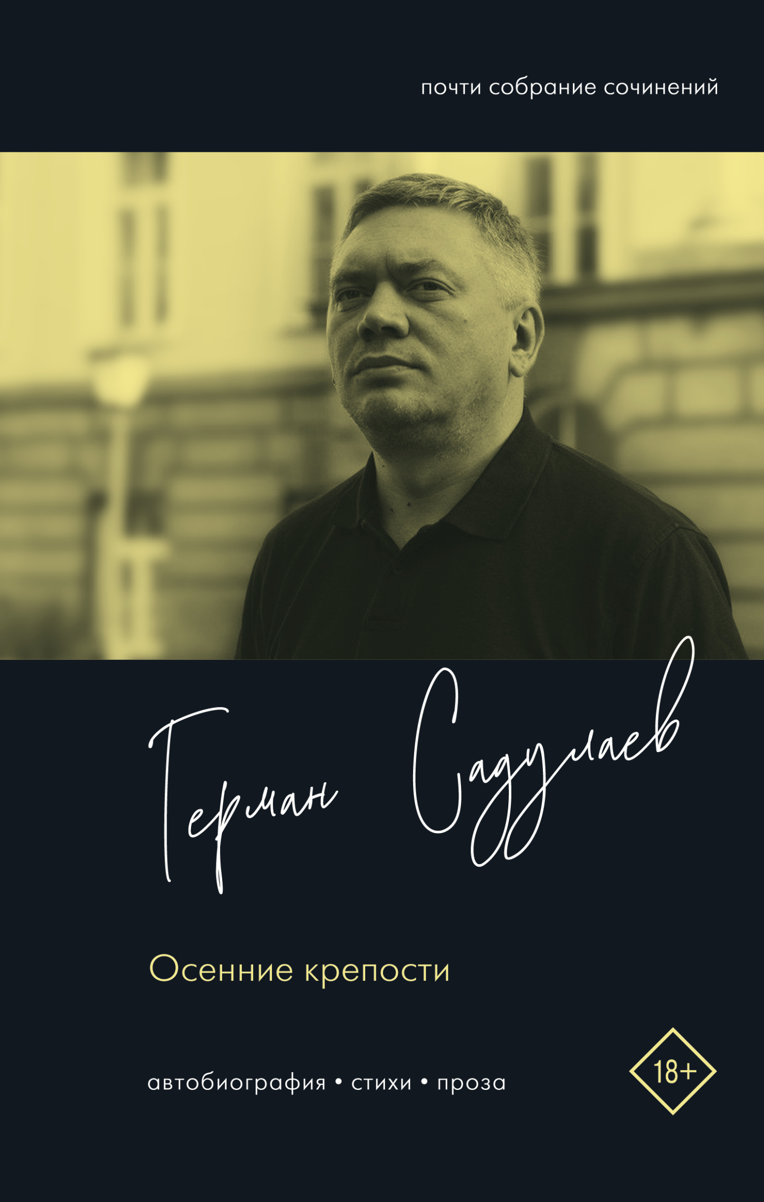 Осенние крепости. Автобиография. Стихи. Проза