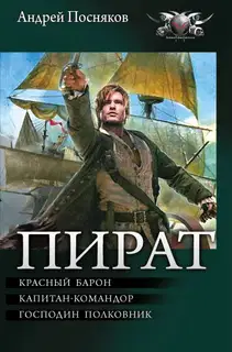 Пират: Красный барон. Капитан-командор. Господин полковник