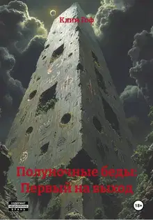 Полуночные беды: Первый на выход