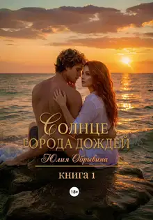 Солнце города дождей. Книга 1