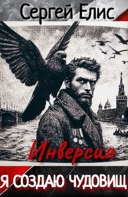 Я создаю чудовищ. Инверcия