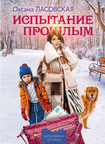 Испытание прошлым