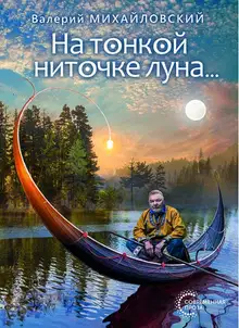 На тонкой ниточке луна…