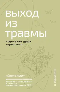 Выход из травмы. Исцеление души через тело