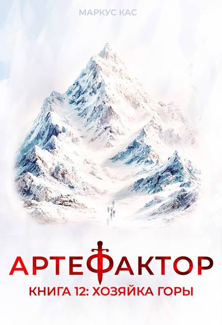 Хозяйка горы