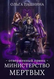 Отверженный принц