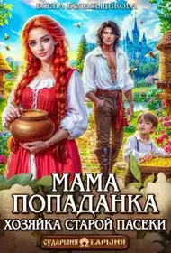 Мама-попаданка. Хозяйка старой пасеки