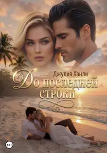До последней строки