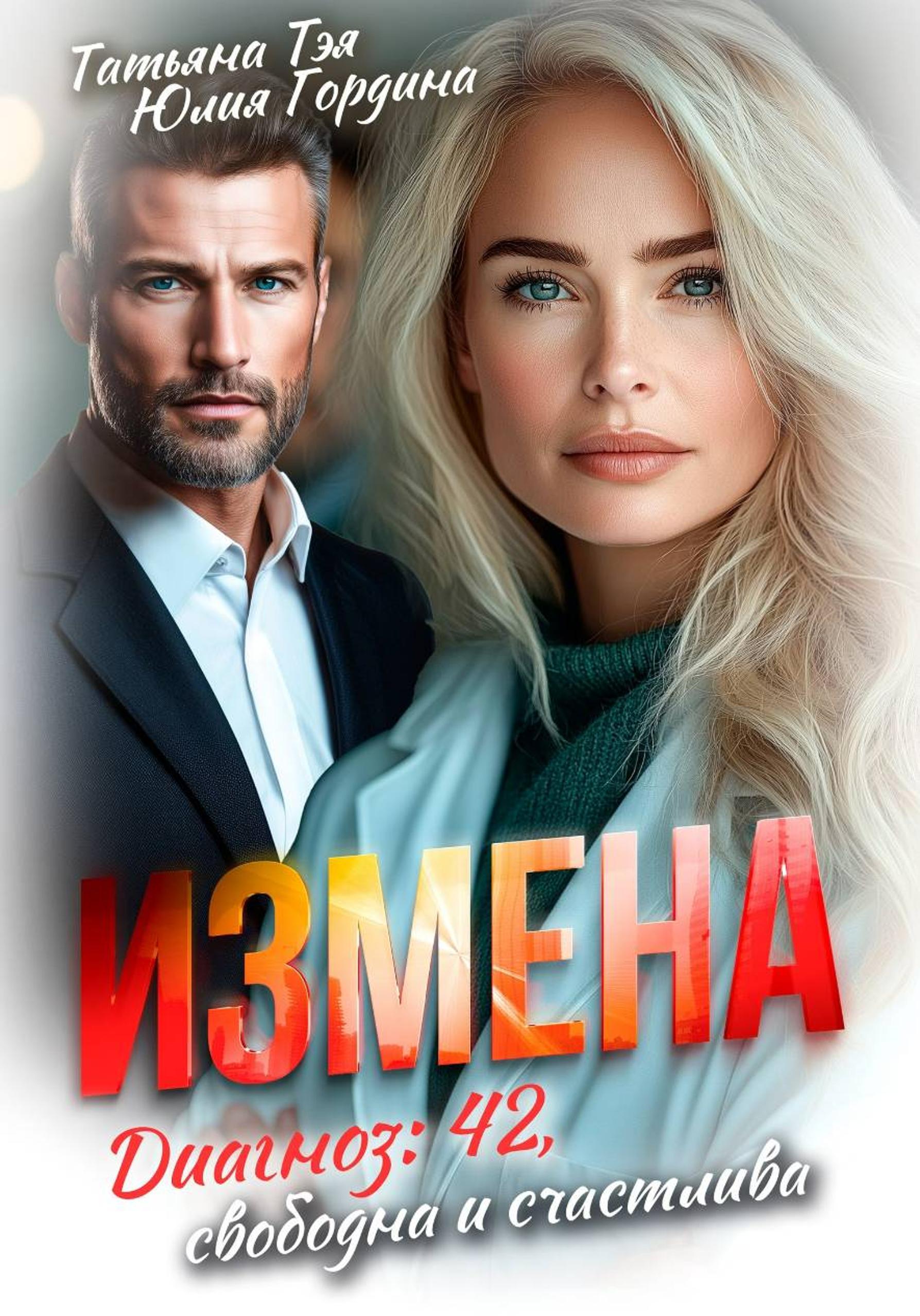 Измена. Диагноз: 42, свободна и счастлива