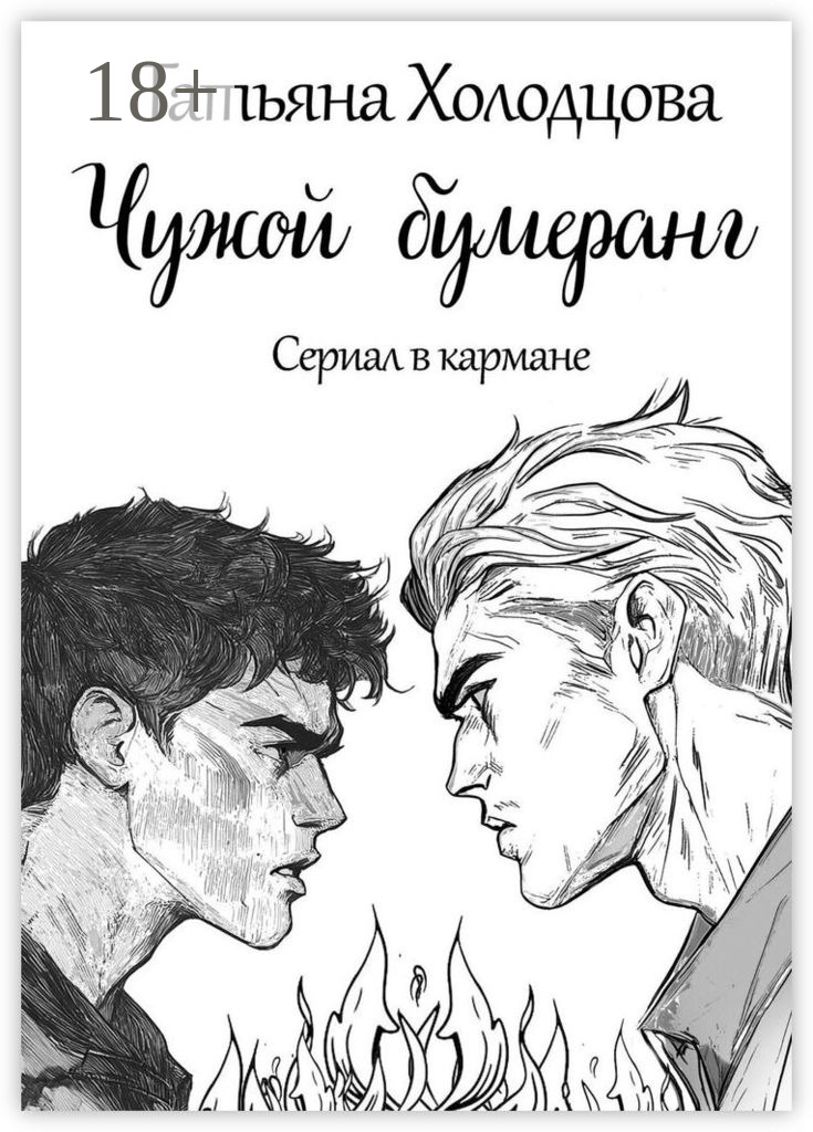 Чужой бумеранг