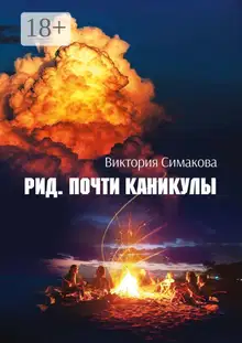 Почти каникулы