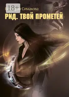 Твой Прометей