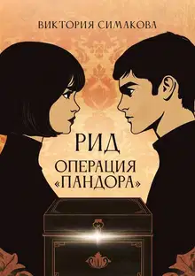 Операция "Пандора"