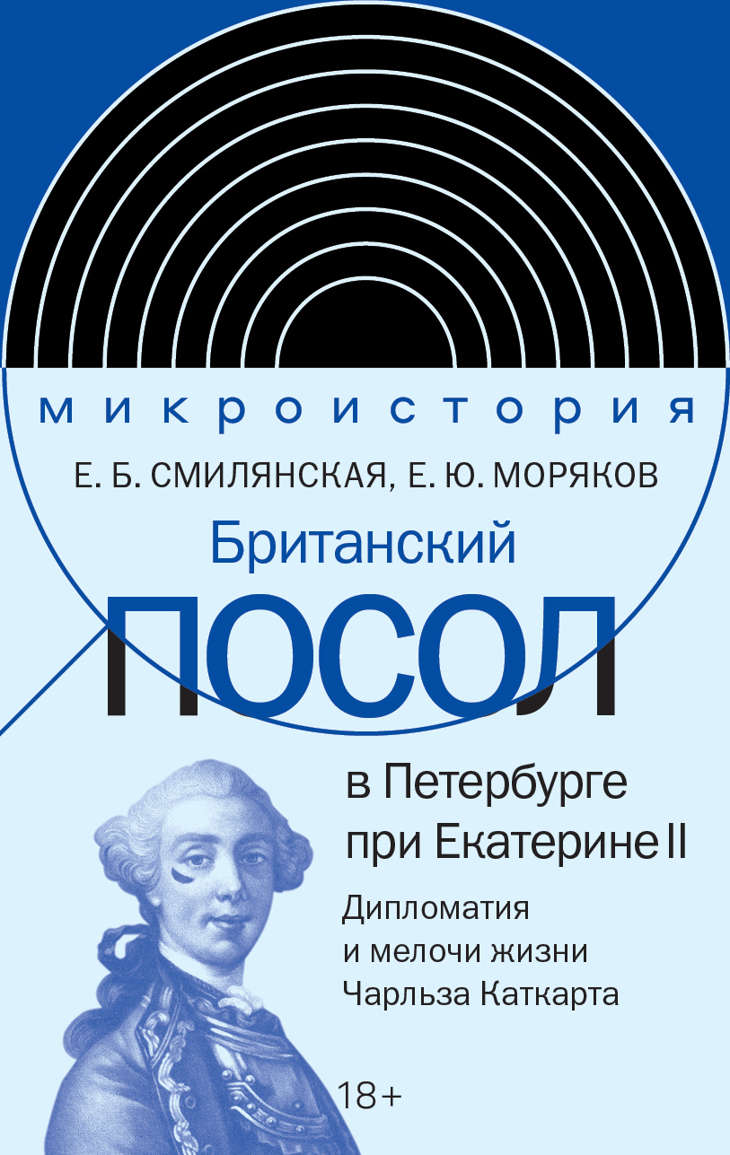 Британский посол в Петербурге при Екатерине II. Дипломатия и мелочи жизни лорда Чарльза Каткарта