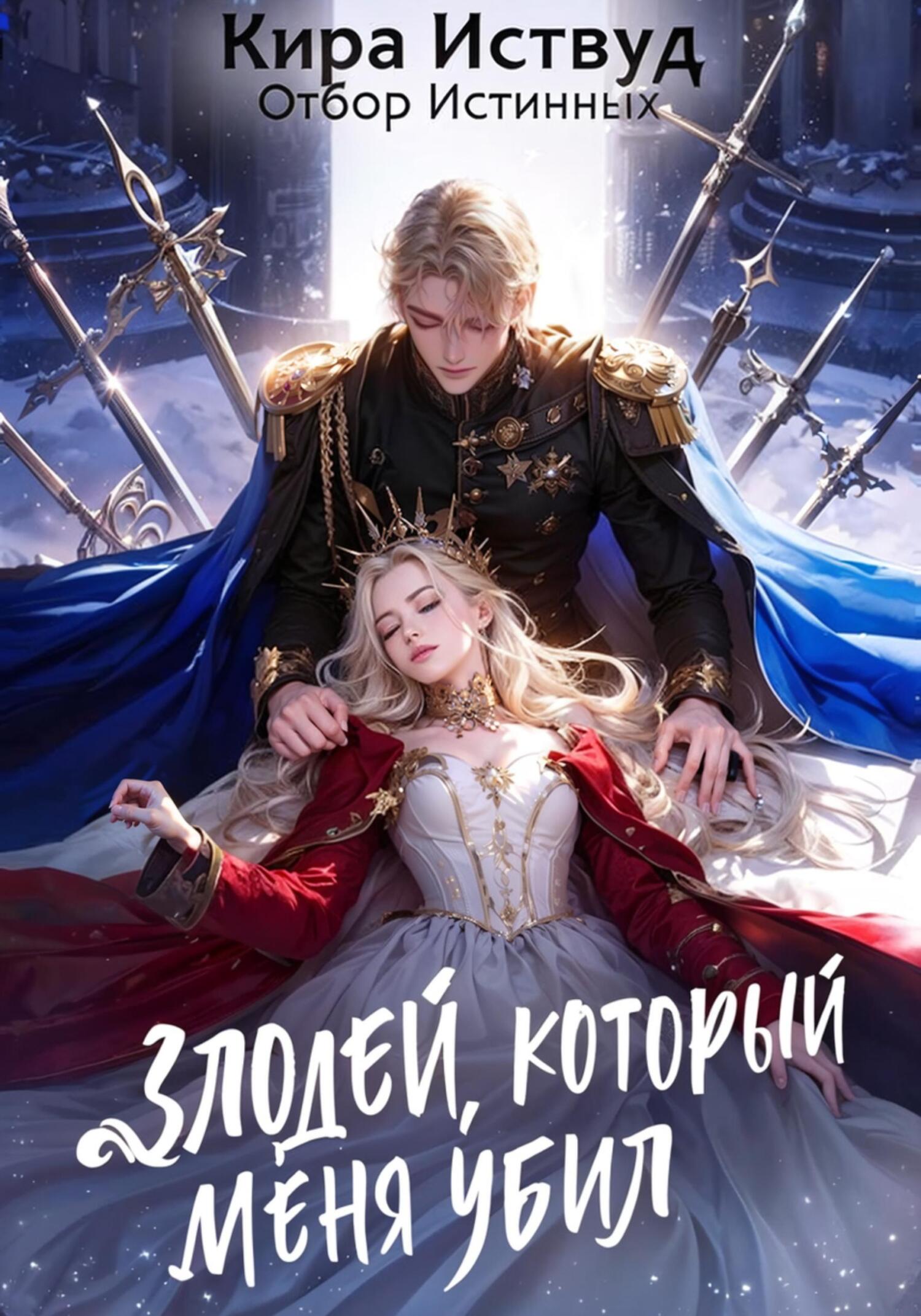Злодей, который меня убил