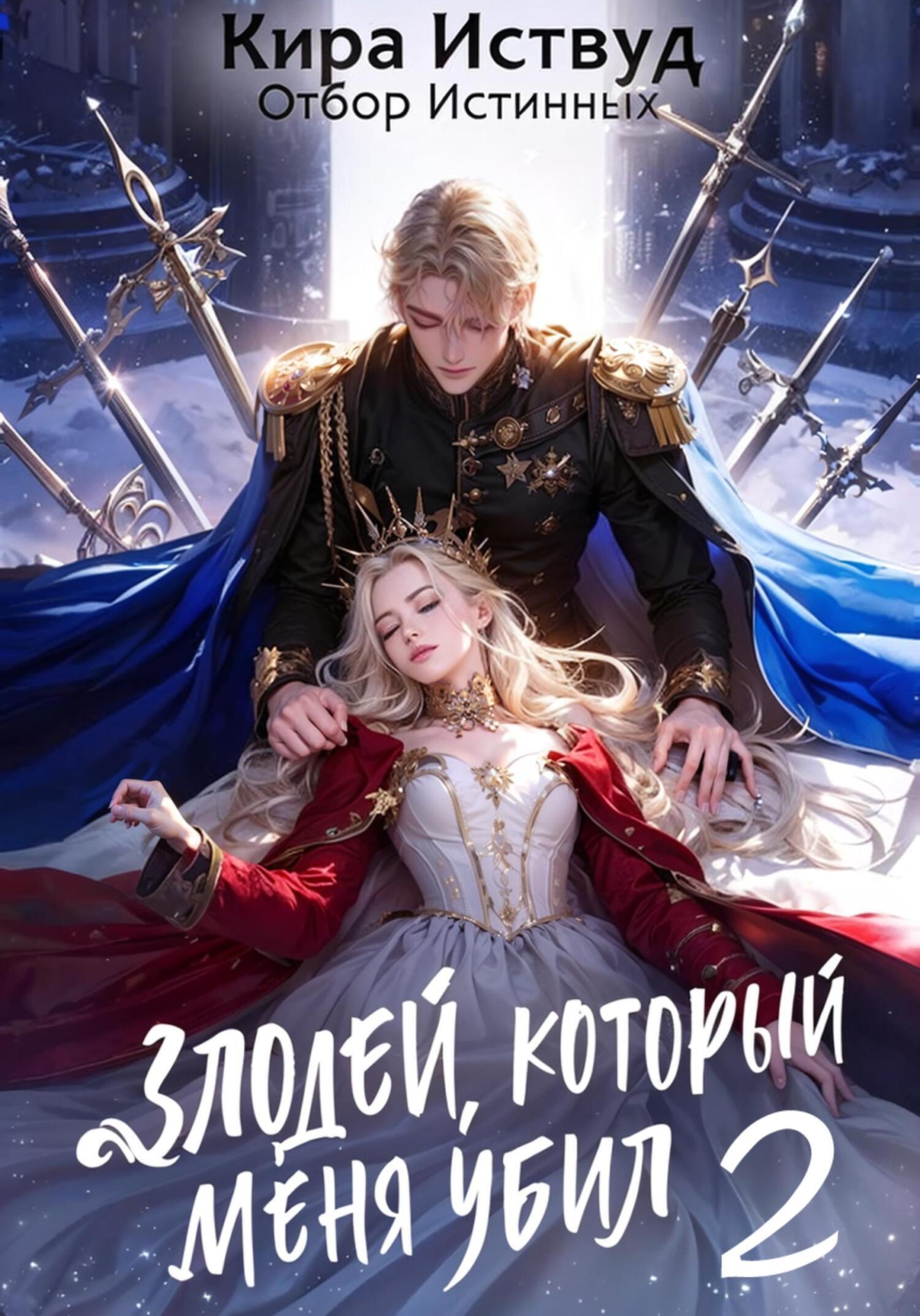 Злодей, который меня убил 2