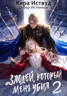 Злодей, который меня убил 2