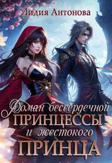 Роман бессердечной принцессы и жестокого принца