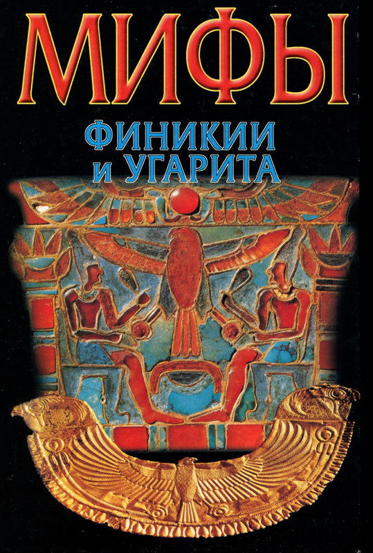 Мифы Финикии и Угарита