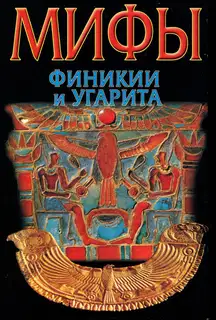 Мифы Финикии и Угарита