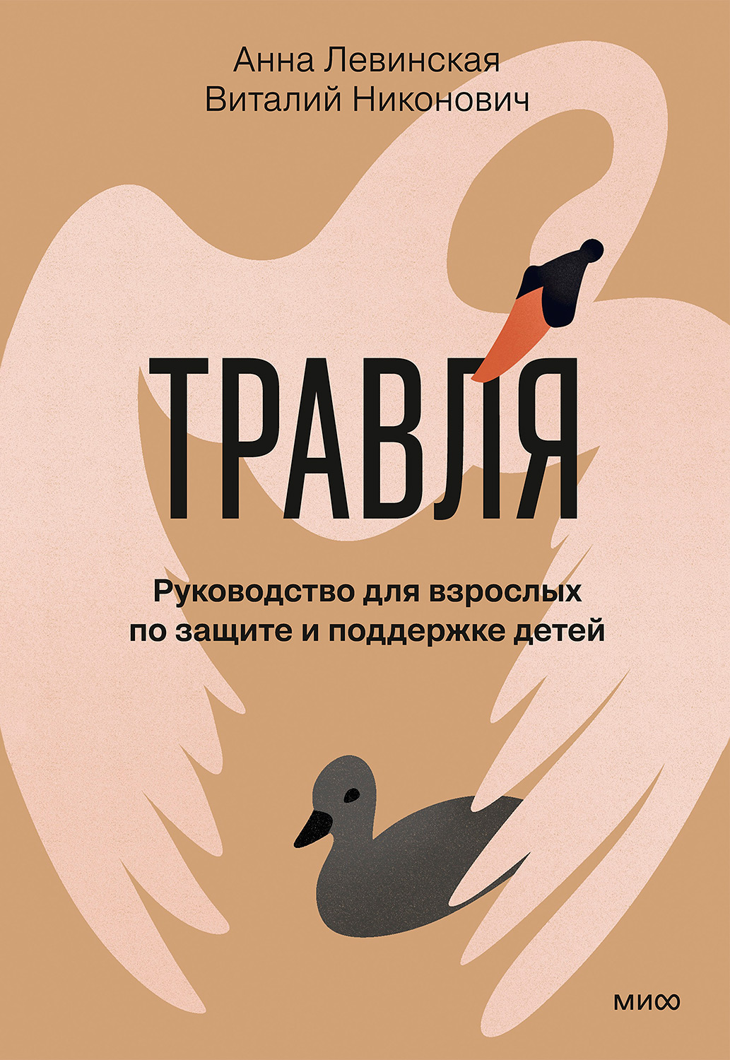Травля. Руководство для взрослых по защите и поддержке детей