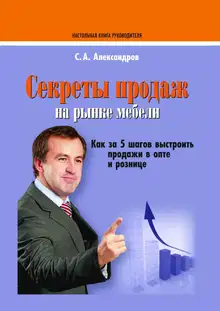 Секреты продаж на рынке мебели