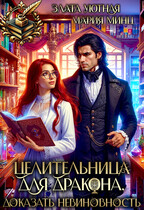 Целительница для дракона. Доказать невиновность