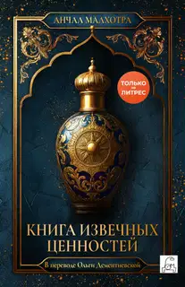 Книга извечных ценностей
