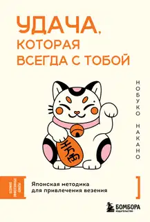 Удача, которая всегда с тобой. Японская методика для привлечения везения