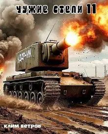 Чужие степи. Часть 11