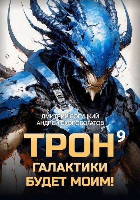 Трон галактики будет моим! Книга 9