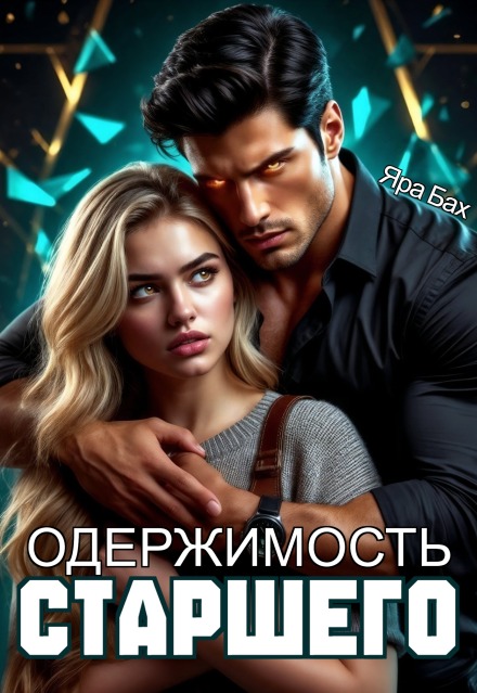 Одержимость Старшего