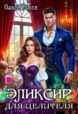 Эликсир для целителя