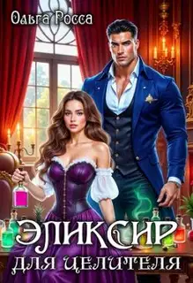 Эликсир для целителя