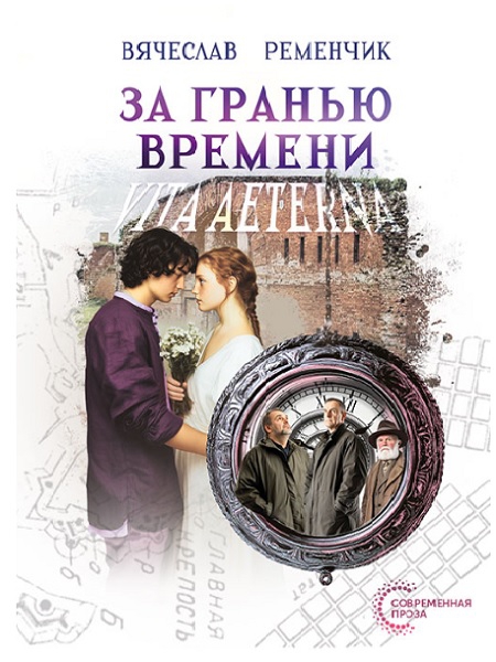За гранью времени: Vita aeterna